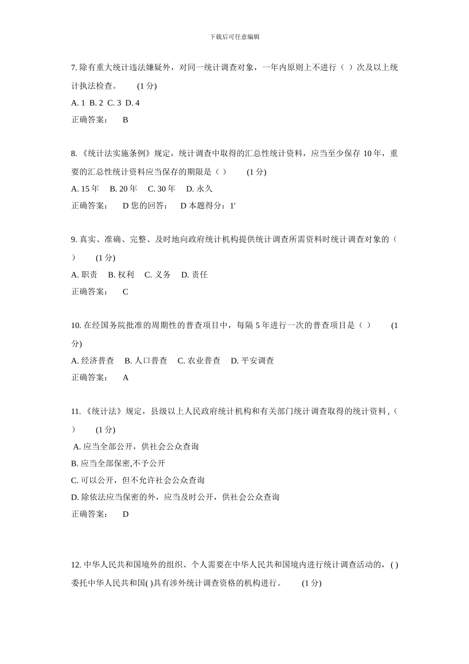 2024年统计继续教育试题2_第2页