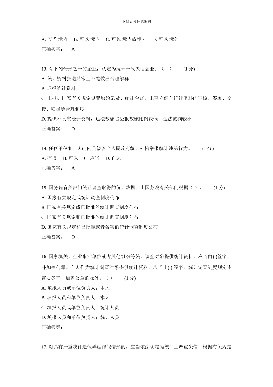 2024年统计继续教育试题2_第3页