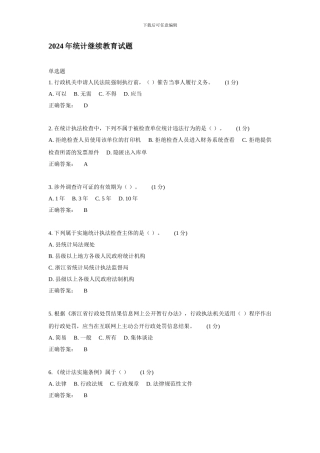 2024年统计继续教育试题2