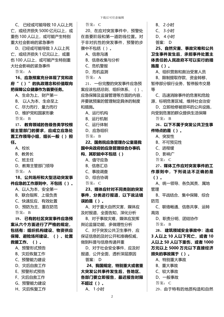 2024年继续教育《专业技术人员突发事件应急处理》考试题_第2页