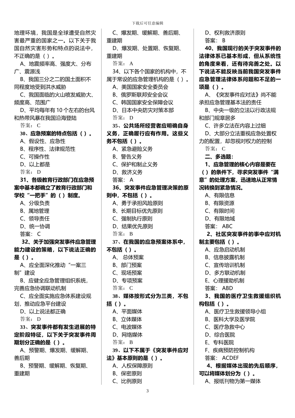 2024年继续教育《专业技术人员突发事件应急处理》考试题_第3页