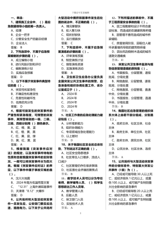 2024年继续教育《专业技术人员突发事件应急处理》考试题
