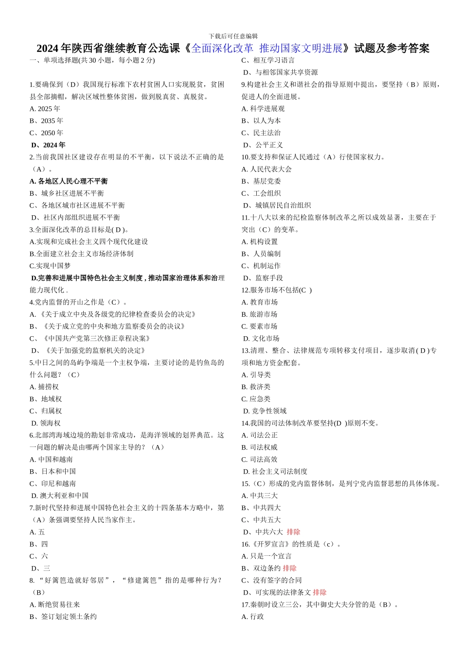 2024年继续教育《全面深化改革-推进国家文明发展》题库-试题及答案_第1页