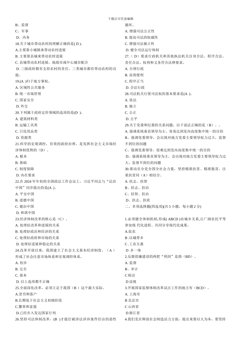 2024年继续教育《全面深化改革-推进国家文明发展》题库-试题及答案_第2页