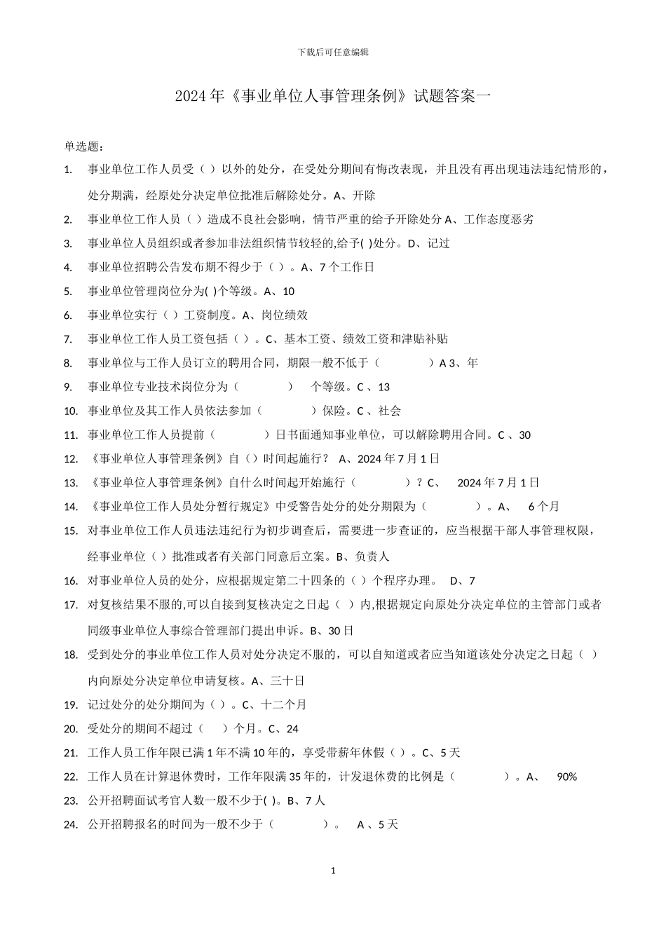 2024年继续教育《事业单位人事管理条例》试题及答案_第1页