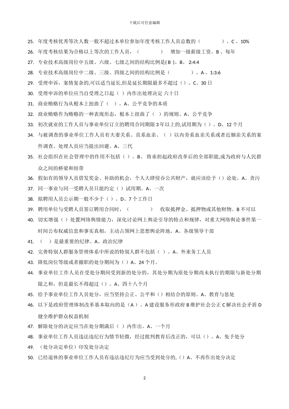 2024年继续教育《事业单位人事管理条例》试题及答案_第2页