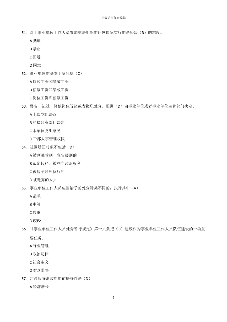 2024年继续教育《事业单位人事管理条例》试题及答案_第3页