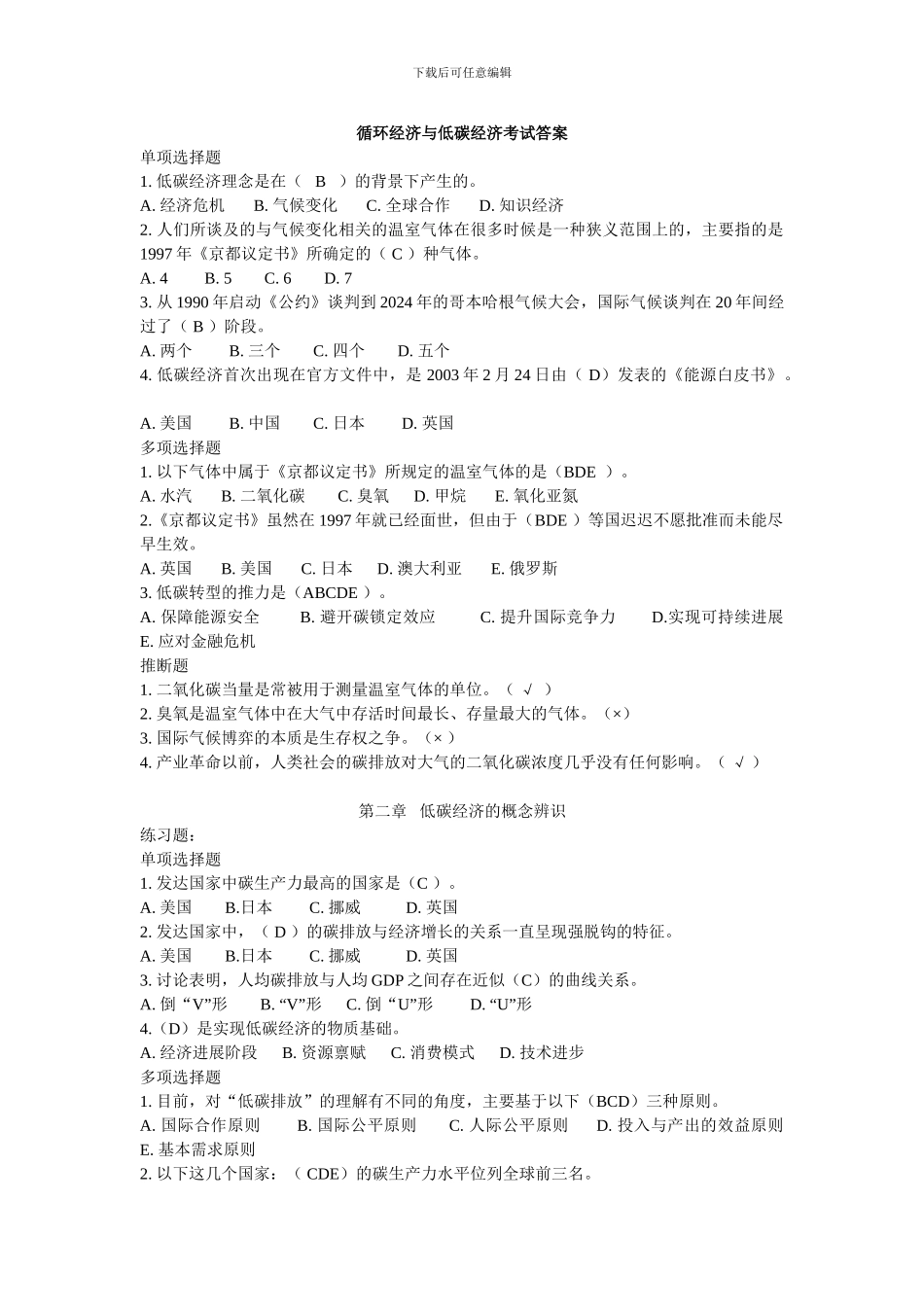 2024年继续教育-低碳经济_第1页