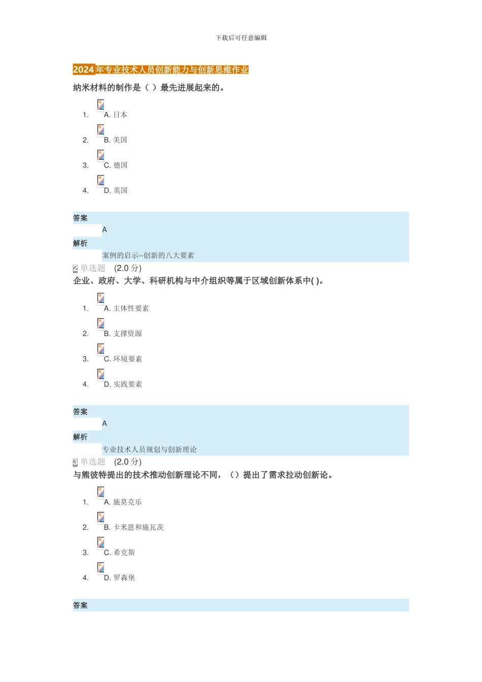 2024年继续教育专业技术人员创新能力与创新思维试卷-答案_第1页