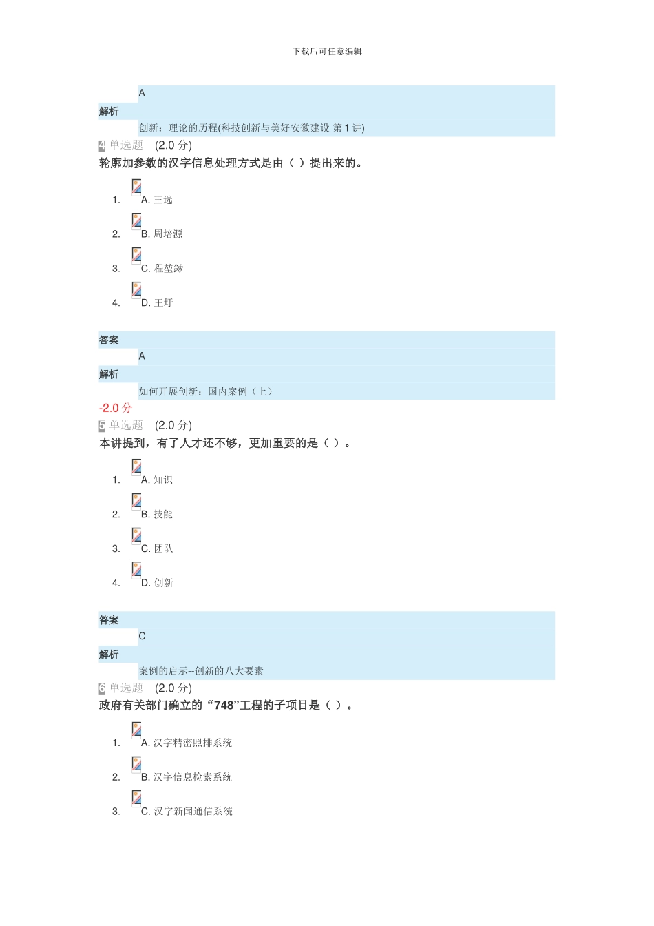 2024年继续教育专业技术人员创新能力与创新思维试卷-答案_第2页