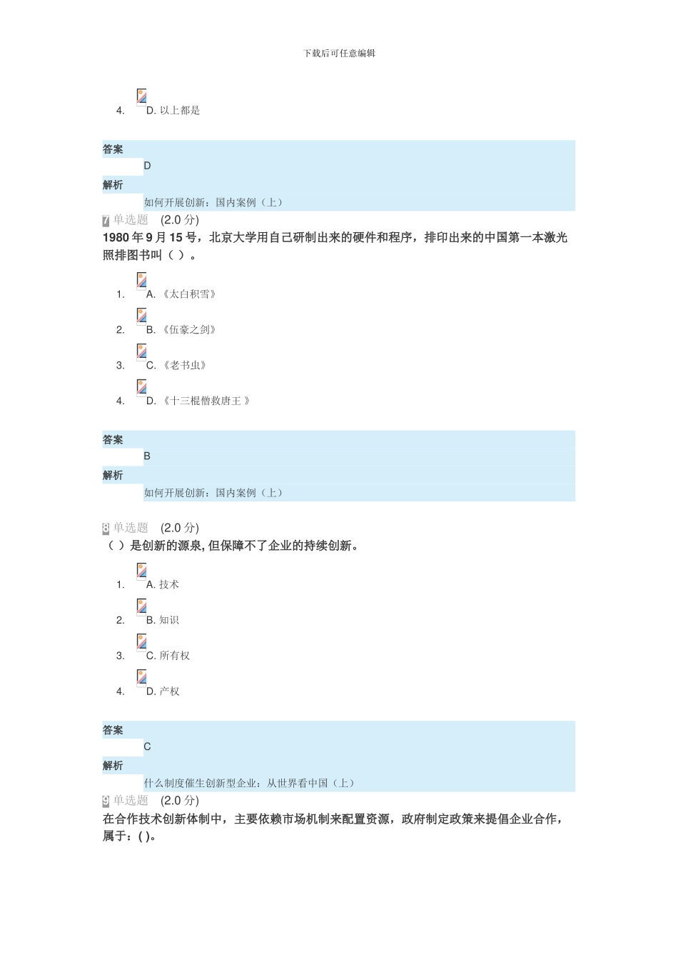 2024年继续教育专业技术人员创新能力与创新思维试卷-答案_第3页