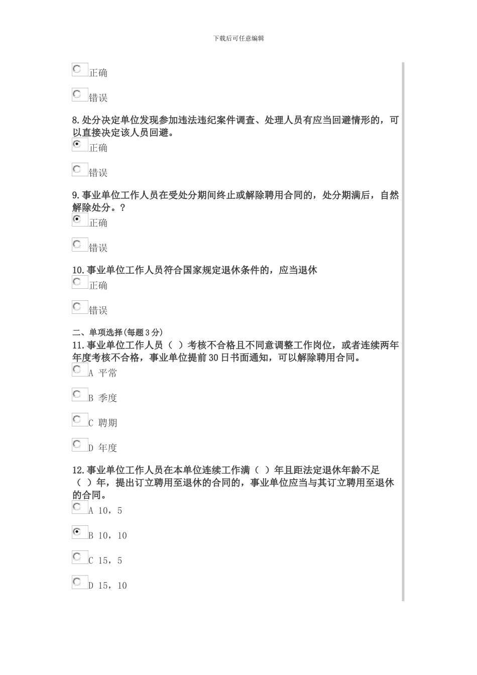 2024年继续教育专业课事业单位人事管理条例_第2页