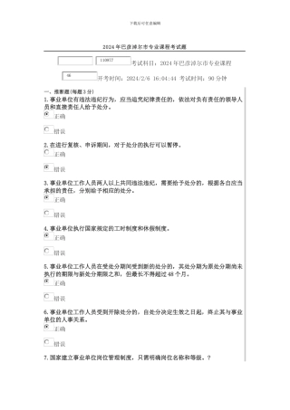 2024年继续教育专业课事业单位人事管理条例