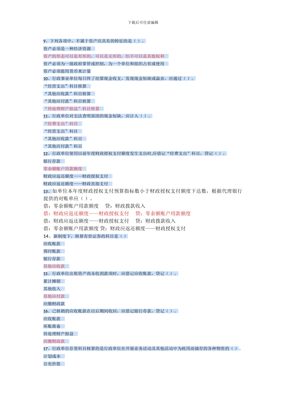 2024年继续教育之行政单位会计制度单选_第2页