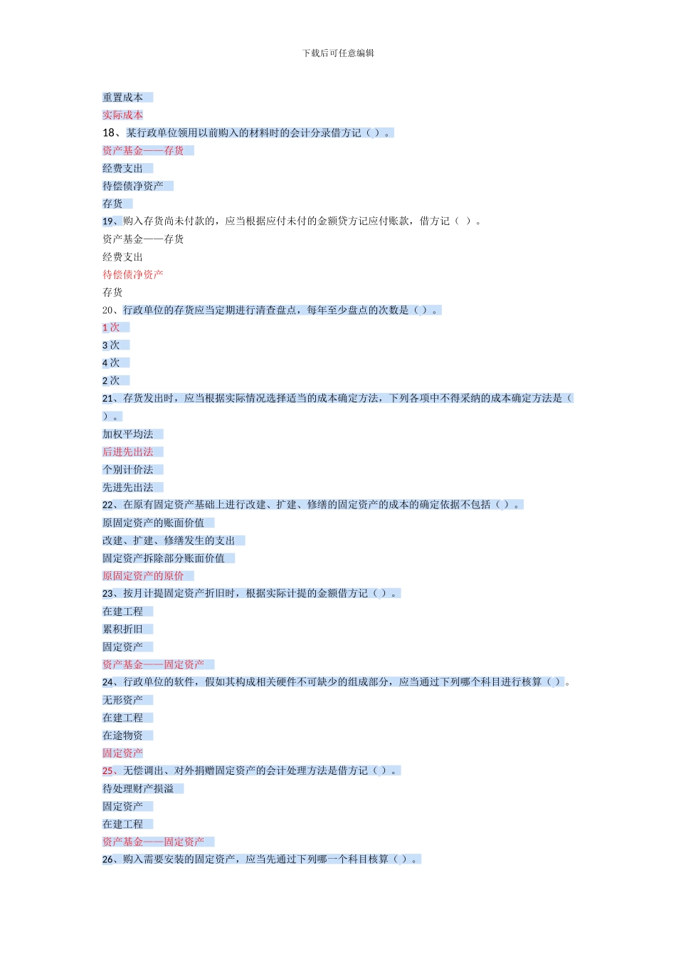 2024年继续教育之行政单位会计制度单选_第3页