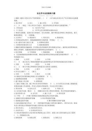 2024年继续教育八大员安全员考试-答案