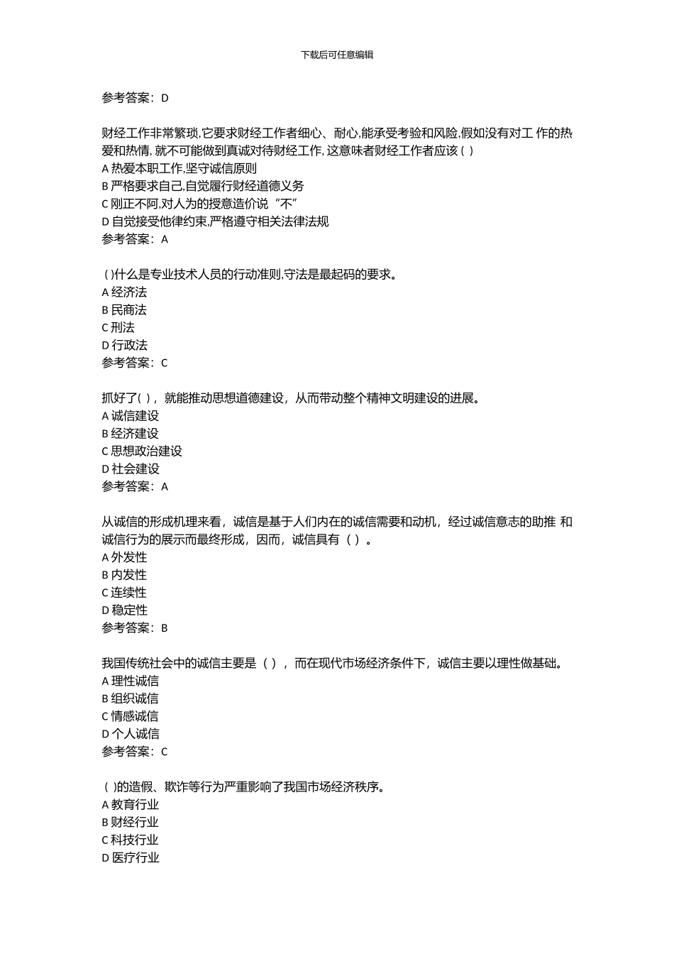 2024年继续教育公需科目-社会诚信_第3页