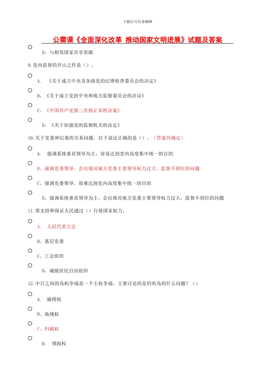 2024年继续教育公需课《全面深化改革-推进国家文明发展》试题及答案_第1页