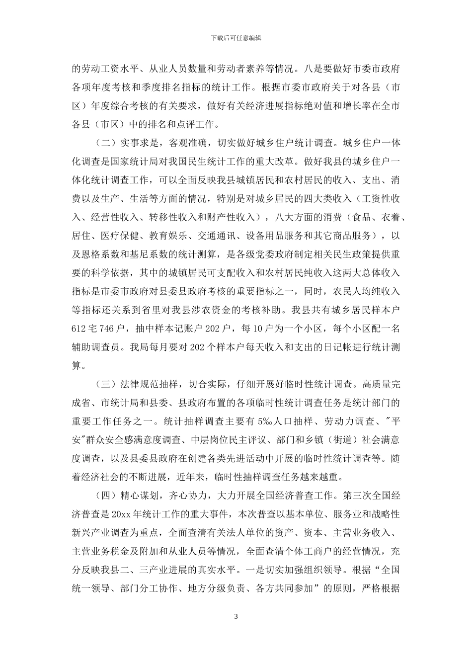 2024年统计师工作计划格式_第3页