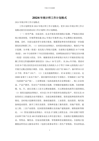 2024年统计师工作计划格式