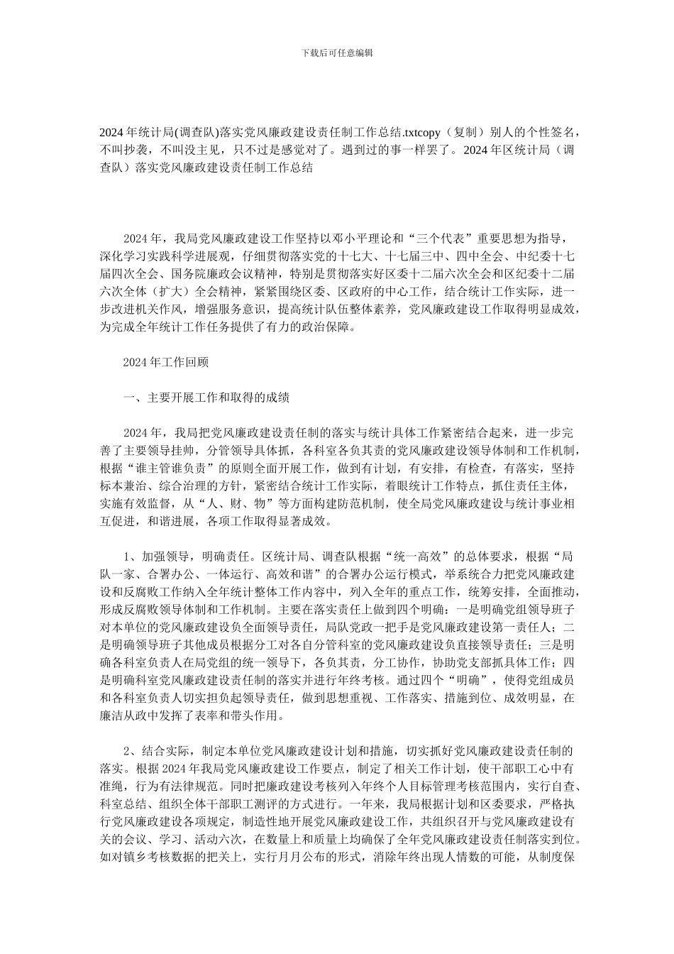 2024年统计局落实党风廉政建设责任制工作总结_第1页