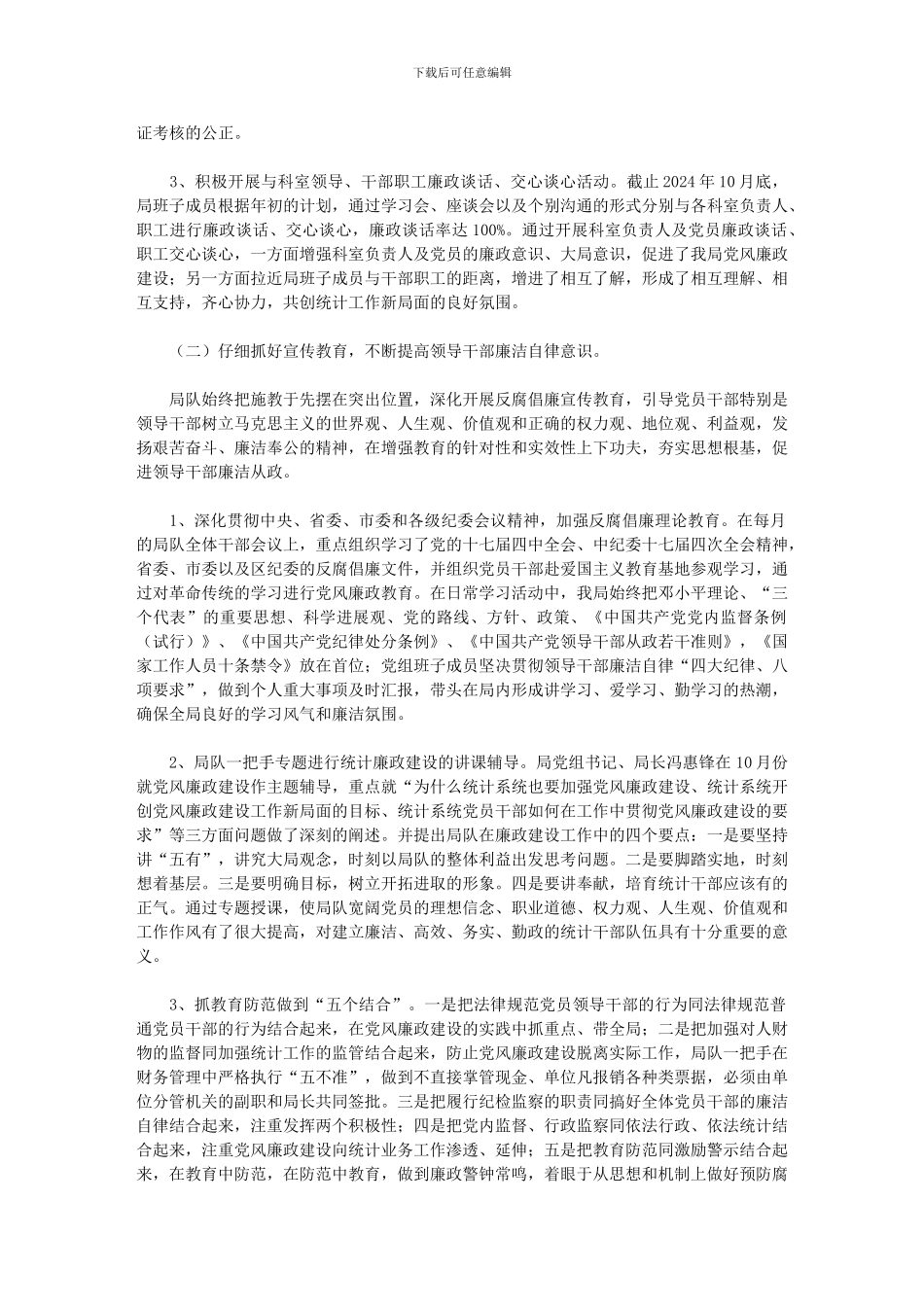 2024年统计局落实党风廉政建设责任制工作总结_第2页