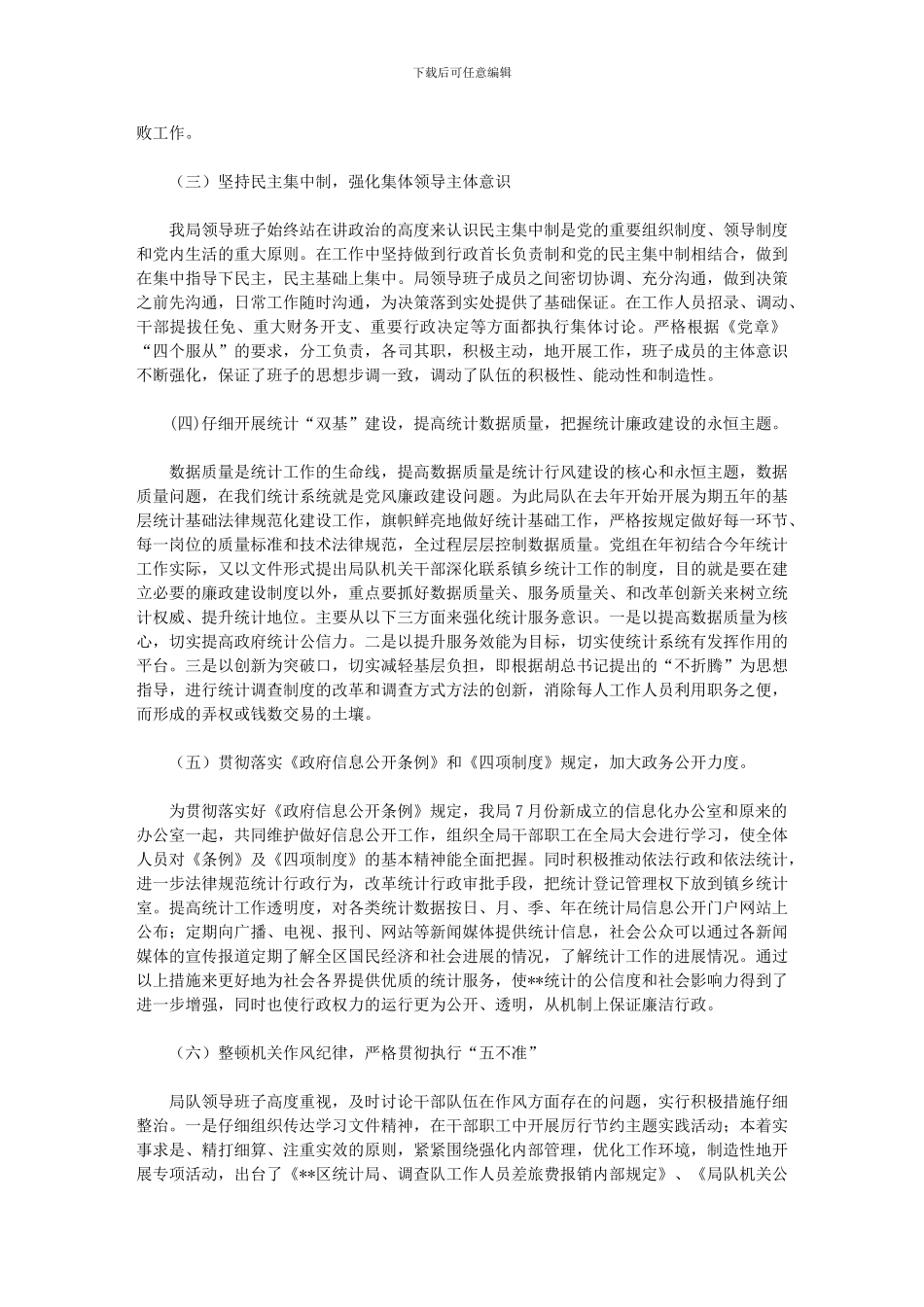 2024年统计局落实党风廉政建设责任制工作总结_第3页