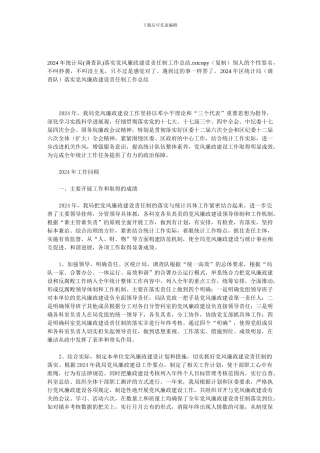 2024年统计局落实党风廉政建设责任制工作总结