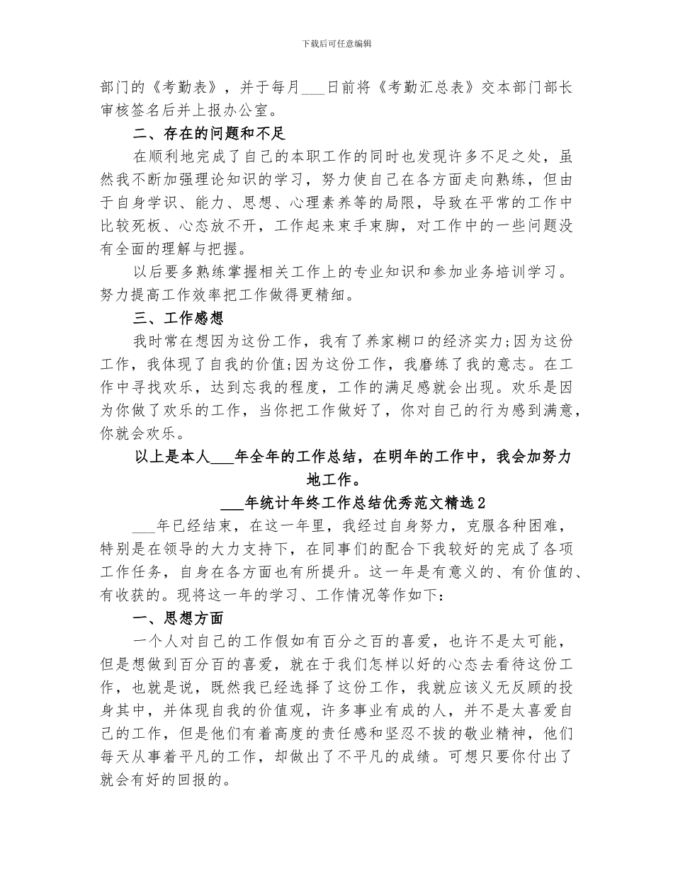 2024年统计年终工作总结优秀_第2页
