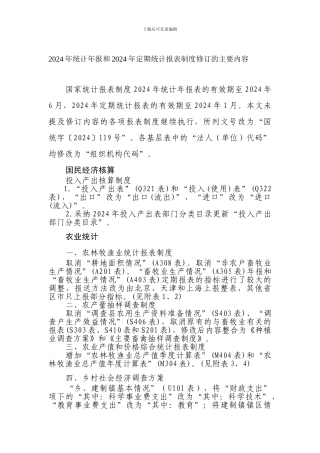 2024年统计年报和2024年定期统计报表制度修订的主要内