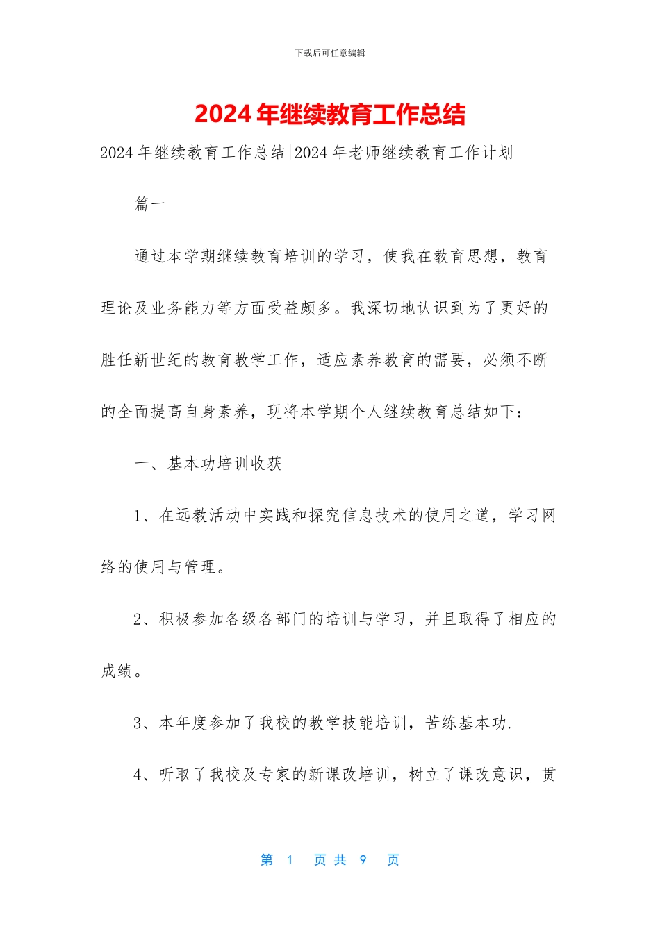 2024年继续教育工作总结_第1页