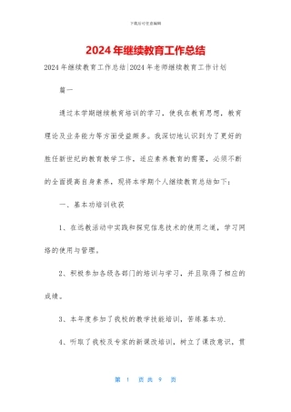 2024年继续教育工作总结
