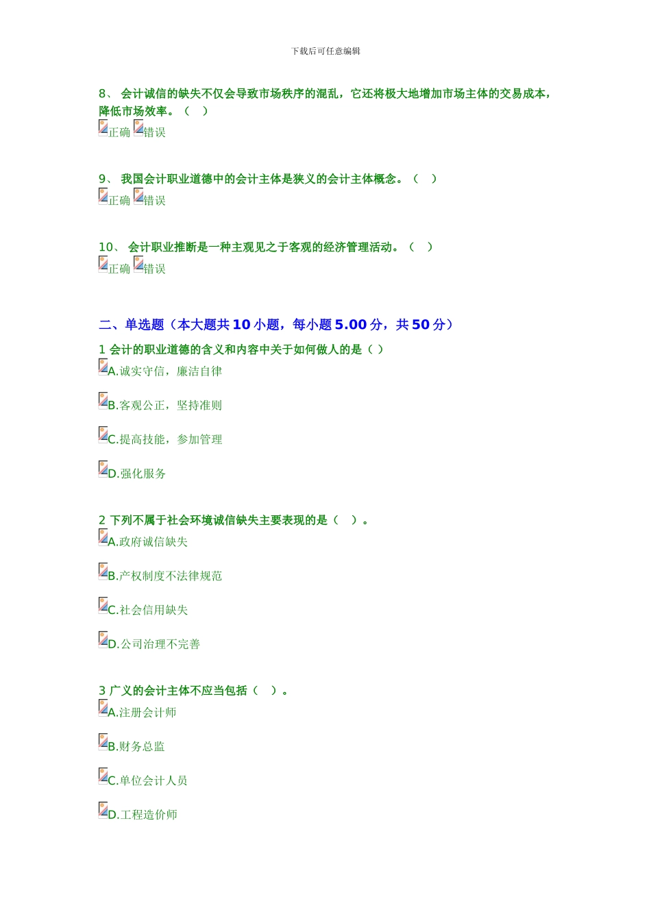 2024年继续教育答案-会计诚信与会计职业判断_第2页