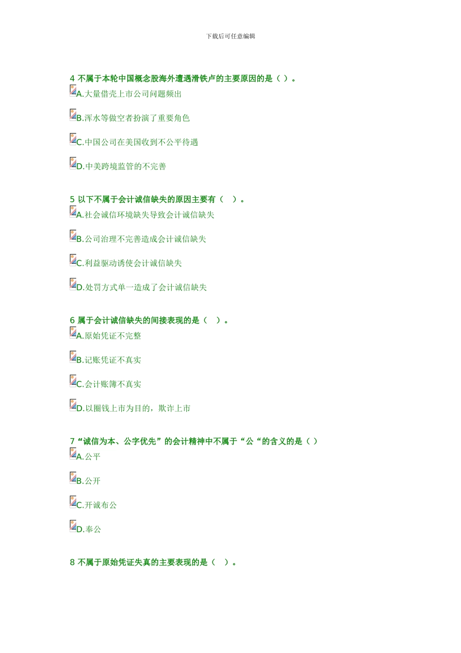 2024年继续教育答案-会计诚信与会计职业判断_第3页