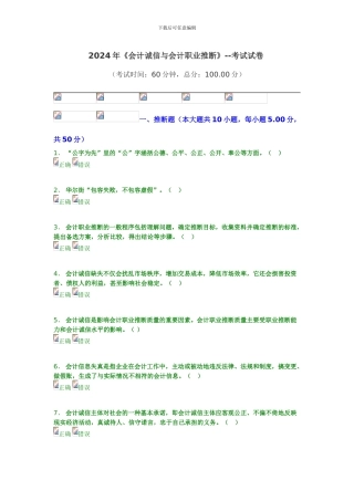 2024年继续教育答案-会计诚信与会计职业判断