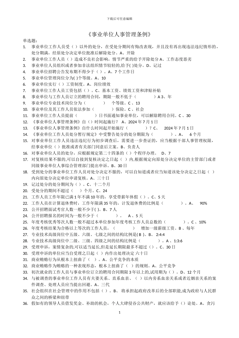 2024年继续教育考试《事业单位人事管理条例》试题_第1页