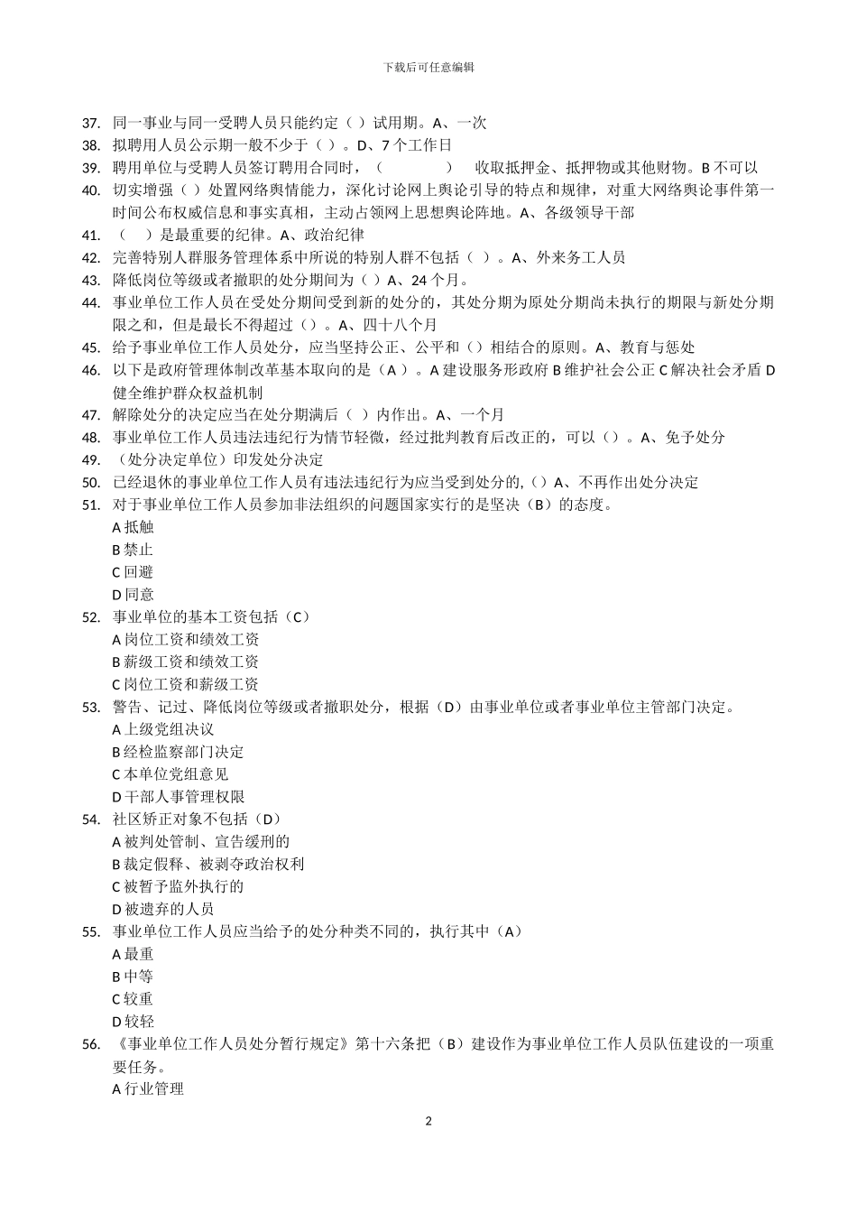 2024年继续教育考试《事业单位人事管理条例》试题_第2页