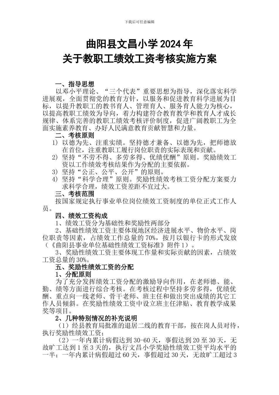 2024年绩效工资实施细则_第1页