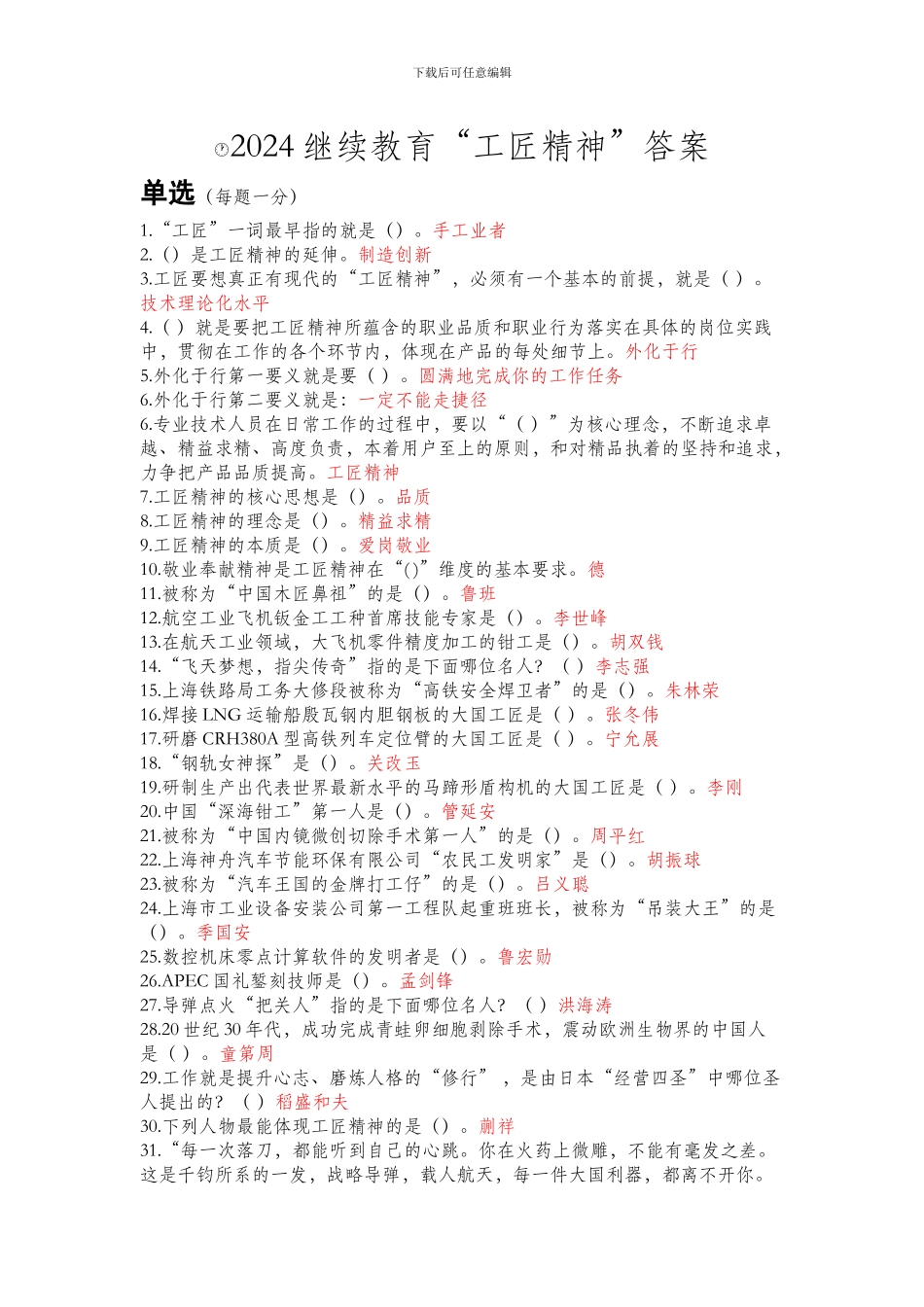 2024年继续教育工匠精神答案最高整理完整版90分以上_第1页