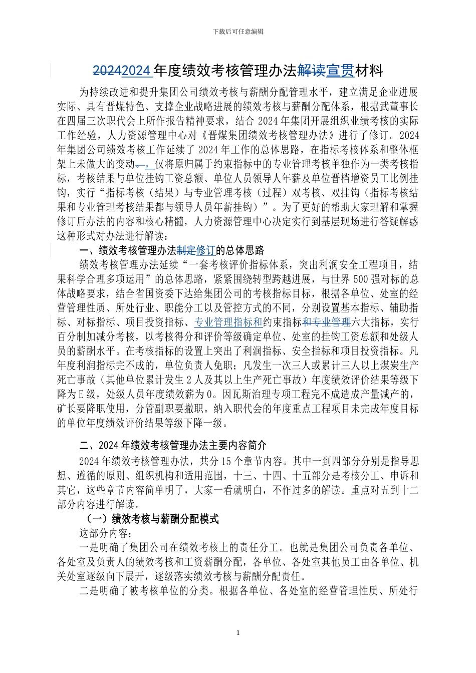 2024年绩效考核管理办法制定宣贯材料_第1页