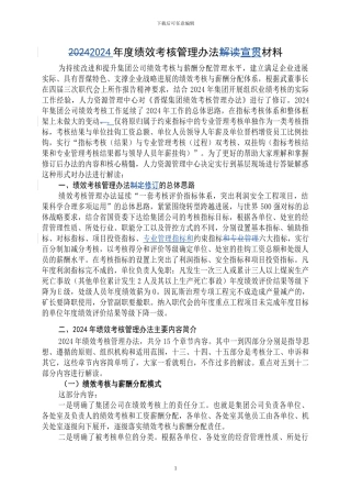 2024年绩效考核管理办法制定宣贯材料