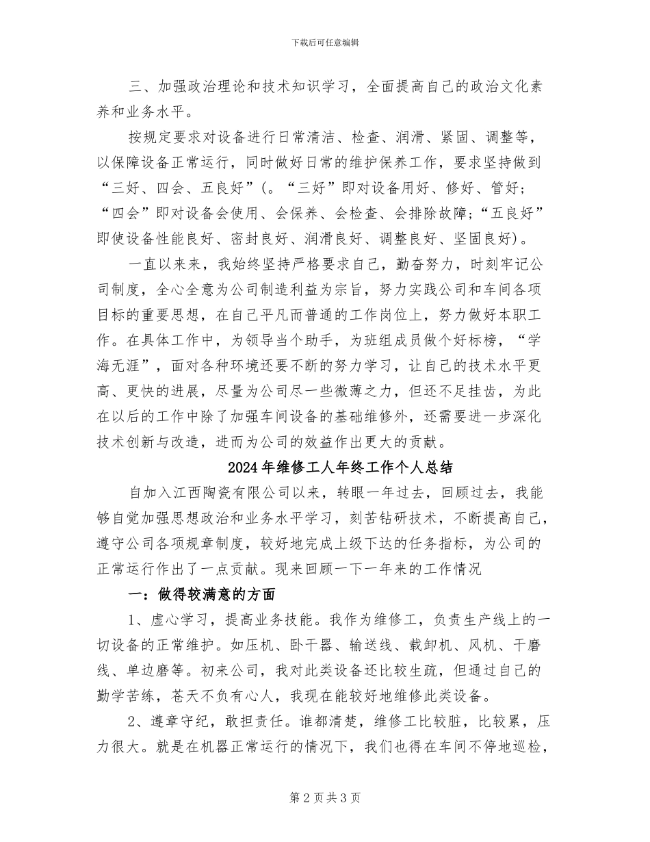 2024年维修工人年度工作总结_第2页