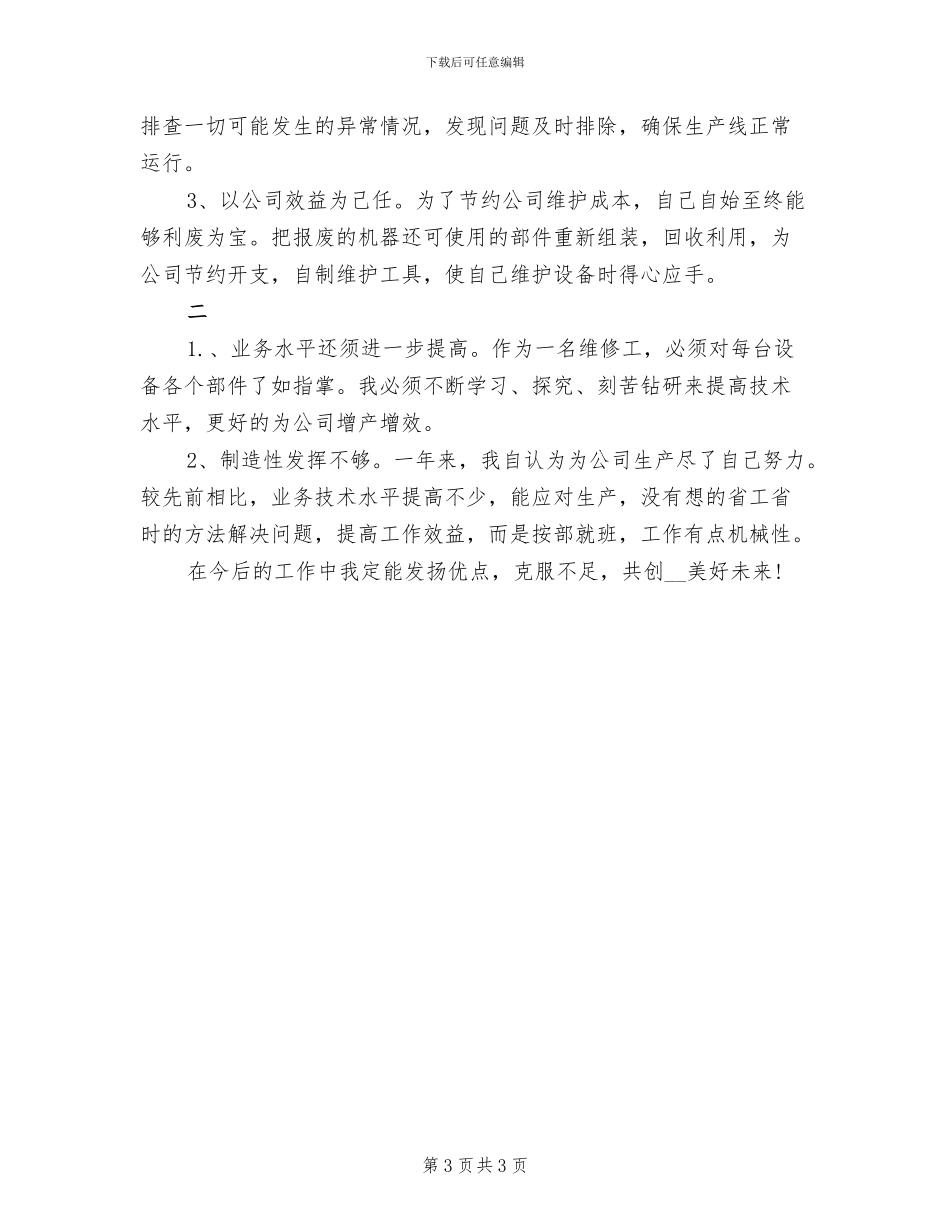 2024年维修工人年度工作总结_第3页