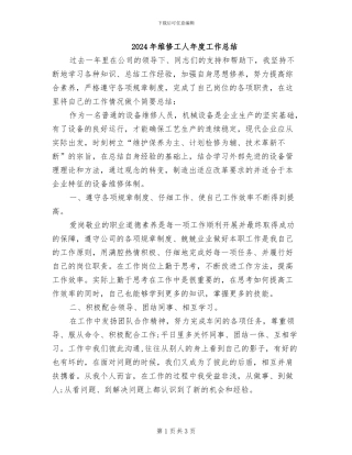 2024年维修工人年度工作总结