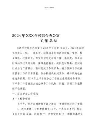 2024年综合办工作总结