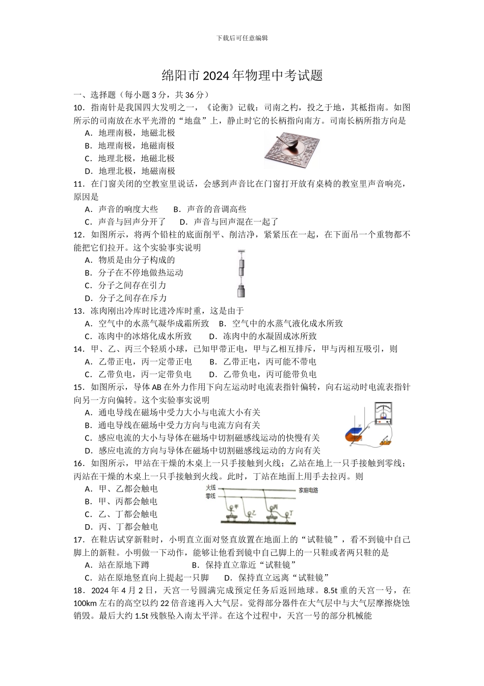 2024年绵阳市物理中考试题_第1页