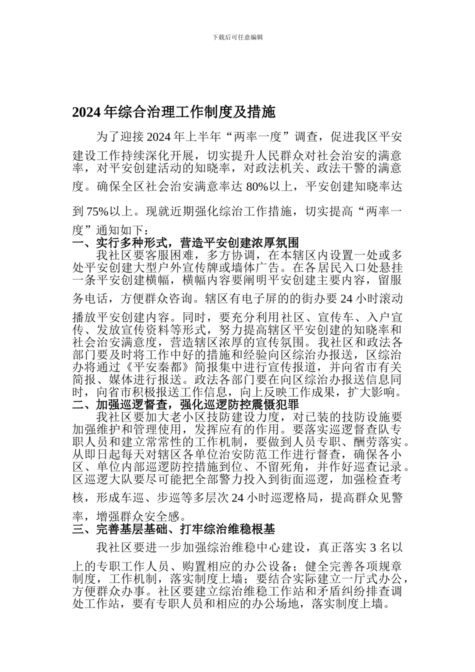 2024年综合治理工作制度及措施_第1页