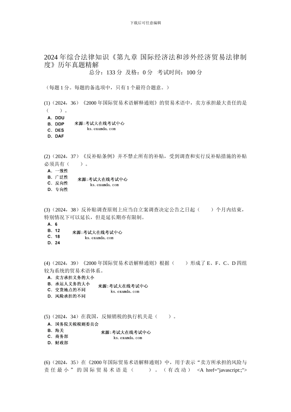 2024年综合法律知识《第九章-国际经济法和涉外经济贸易法律制度》历年真题精解-中大网校_第1页