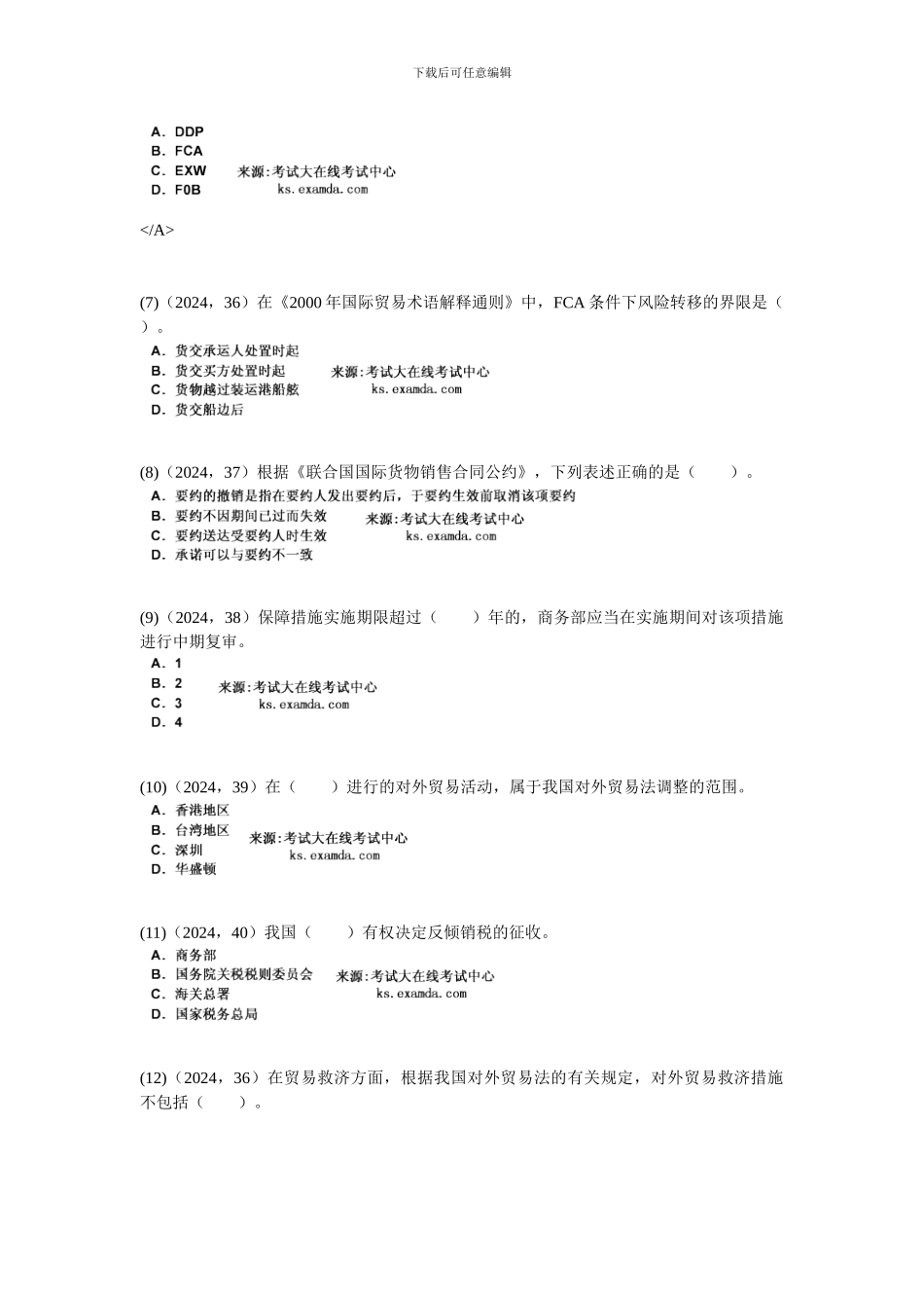 2024年综合法律知识《第九章-国际经济法和涉外经济贸易法律制度》历年真题精解-中大网校_第2页