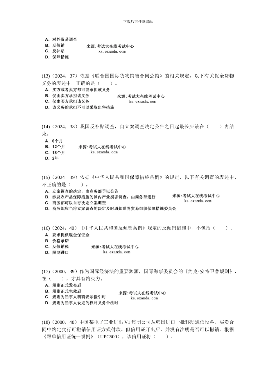2024年综合法律知识《第九章-国际经济法和涉外经济贸易法律制度》历年真题精解-中大网校_第3页